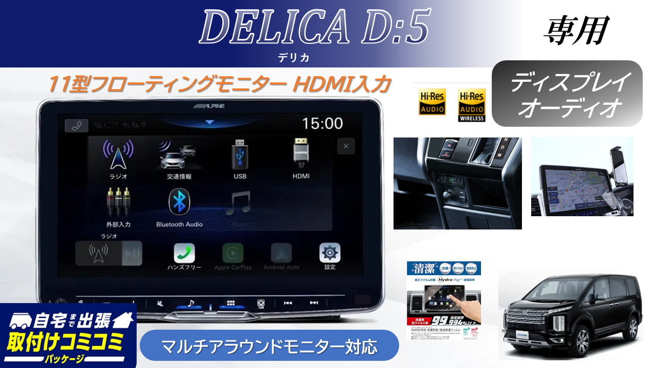 【取付コミコミパッケージ】デリカD:5(マイナーチェンジ後ディーゼル車マルチアラウンドモニター対応) ディスプレイオーディオ Zシリーズ 11型フローティングビッグDA ビルトインHDMI入力/スマホホルダーパッケージ